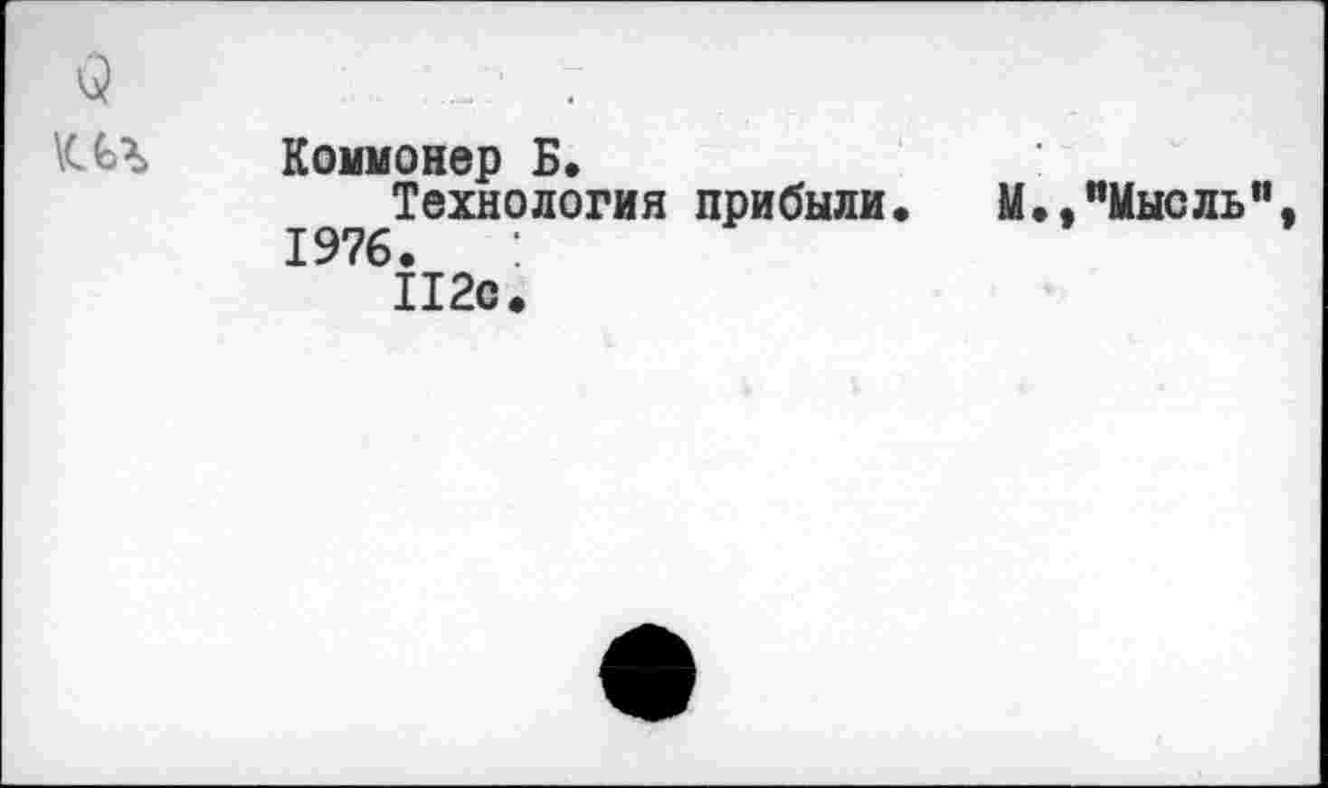 ﻿Коммонер Б.
Технология прибыли 1976.
112с.
М.,"Мысль